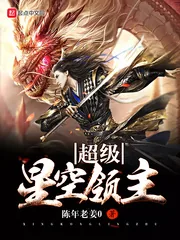 《超级星空领主》小说封面