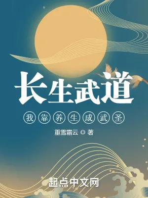 《长生武道:我靠养生成武圣》小说封面