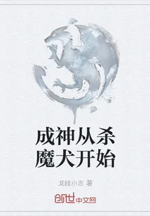 《成神从杀魔犬开始》小说封面