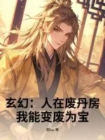 《玄幻：人在废丹房，我能变废为宝！》小说封面