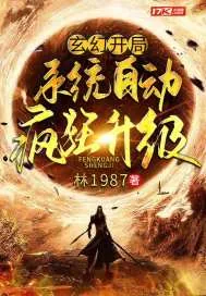 《玄幻：开局系统自动疯狂升级》小说封面