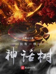 《我有一棵神话树》小说封面