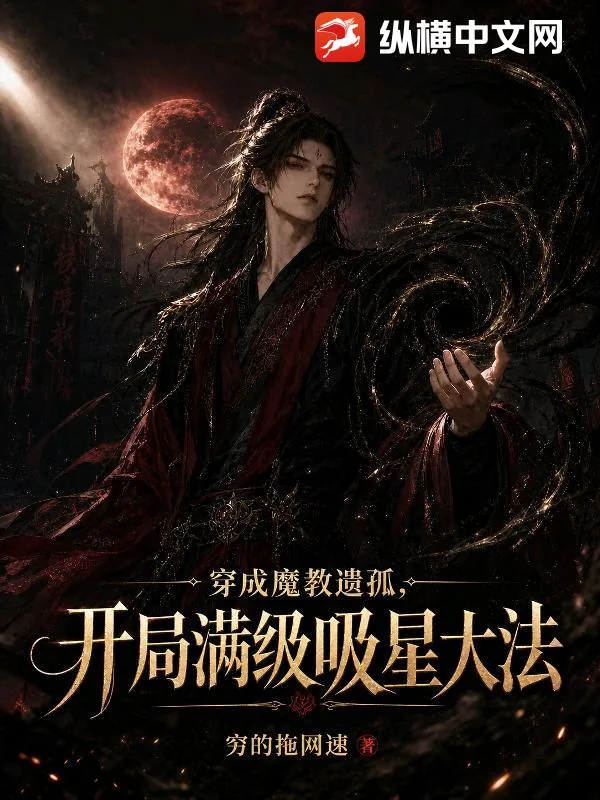 《穿成魔教遗孤，开局满级吸星大法》封面