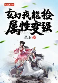 《玄幻:我能捡属性变强》小说封面