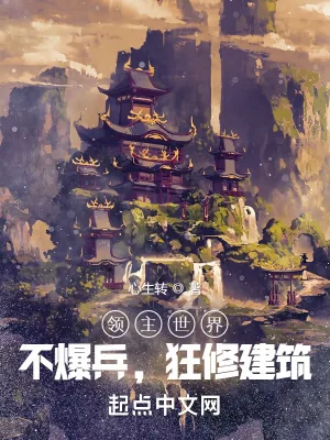 《领主世界:不爆兵,狂修建筑》小说封面