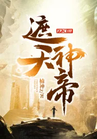 《遮天神帝》小说封面