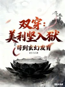 《双穿:美利坚人狱,苟到玄幻发育》小说封面