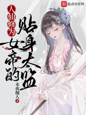 《人仙修为，女帝的贴身太监》小说封面