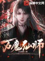 《万魔仙师》小说封面