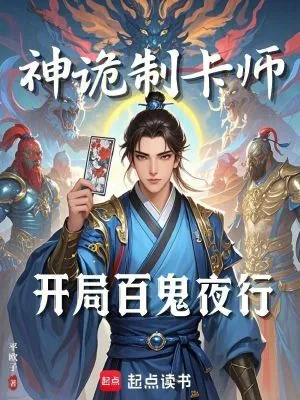 《神诡制卡师:开局百鬼夜行》小说封面