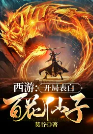 《西游:开局表白百花仙子》小说封面
