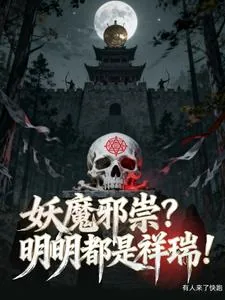 《妖魔邪祟?明明都是祥瑞!》小说封面