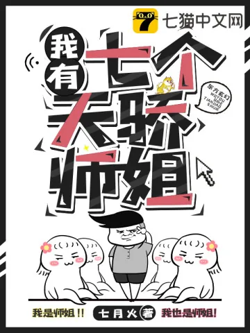 《我有七个天骄师姐》小说封面