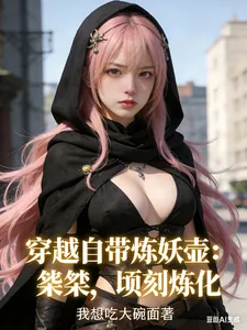《穿越自带炼妖壶：桀桀，顷刻炼化》小说封面
