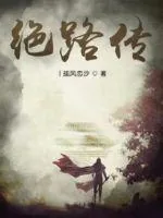 《绝路传》小说封面