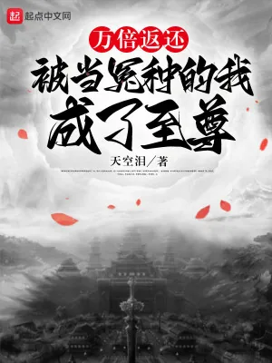 《万倍返还:被当冤种的我成了至尊》小说封面