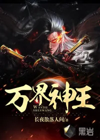 《万界神王》小说封面
