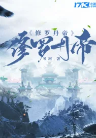 《修罗丹帝》小说封面