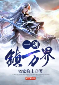 《一剑镇万界》小说封面