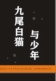 《九尾白猫与少年》小说封面