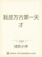 《我是万古第一天才》小说封面