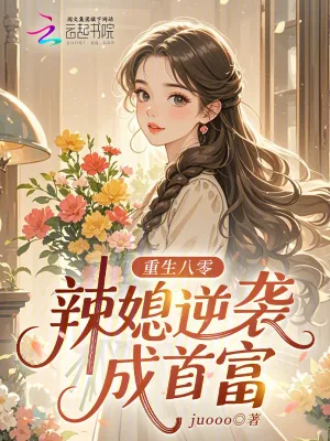 《重生八零：辣媳逆袭成首富》小说封面