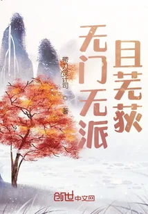 《无门无派且芜荻》小说封面