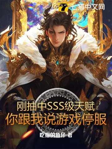 《刚抽中SSS级天赋,你跟我说游戏停服》小说封面