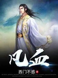 《凡血！》小说封面