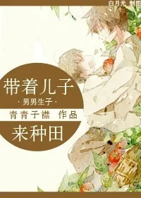 《带着儿子来种田》小说封面