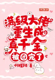《满级大佬重生成真千金,被团宠了》小说封面