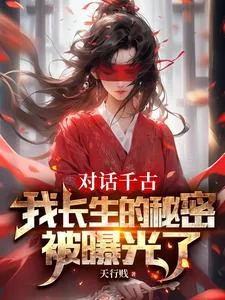《对话千古，我长生的秘密被曝光了》小说封面