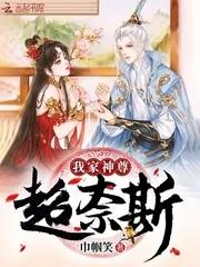 《我家神尊超奈斯》小说封面
