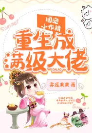 《团宠小作精重生成满级大佬》小说封面