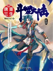 《斗罗大陆V重生唐三黄改》小说封面