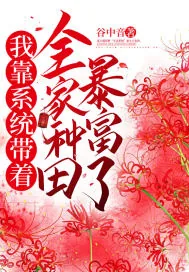 《我靠系统带着全家种田暴富了》小说封面