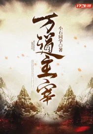 《万道主宰》小说封面