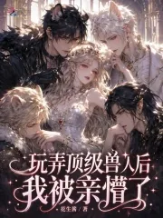 《玩弄顶级兽人后，我被亲懵了》封面
