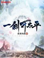 《一剑开太平》小说封面