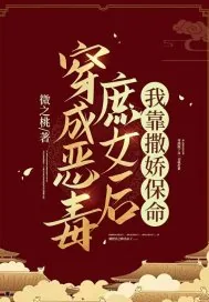 《穿成恶毒庶女后，我靠撒娇保命》小说封面
