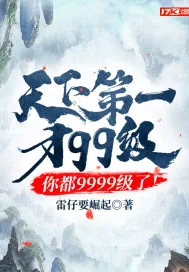 《天下第一才99级,你都9999级了!》小说封面