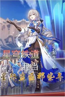 《星穹铁道：我当星际盗匪那些年》小说封面