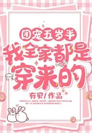 《团宠五岁半:我全家都是穿来的》小说封面