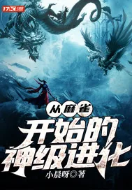 《从麻雀开始的神级进化》小说封面