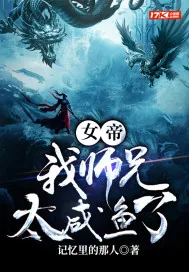 《女帝:我师兄太咸鱼了》小说封面