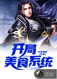 《开局美食系统》小说封面