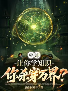 《巫师:让你学知识,你杀穿万界?》小说封面