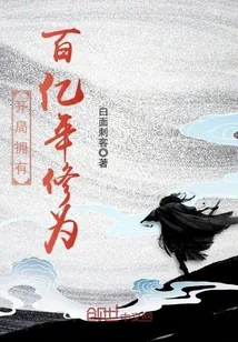《开局拥有百亿年修为》小说封面