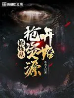 《修炼从抢资源开始》小说封面