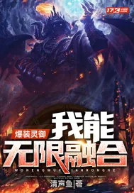 《爆装灵御：我能无限融合》小说封面